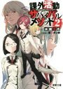 【中古】 課外活動サバイバルメソッド(2) 電撃文庫/水瀬葉月(著者),悠久ポン酢