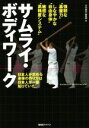 【中古】 サムライ・ボディワーク 日本人が求める身体の作り方は日本人が一番知っていた！／「月刊秘伝」編集部(編者)