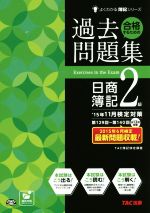 【中古】 合格するための過去問題集　日商簿記2級(’15年11月検定対策版) よくわかる簿記シリーズ／TAC簿記検定講座(著者)