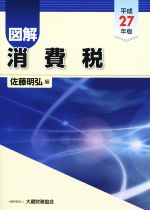 佐藤明弘(編者)販売会社/発売会社：大蔵財務協会発売年月日：2015/07/01JAN：9784754722227