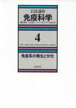 【中古】 岩波講座　免疫科学(4) 免疫系の発生と分化／ロバート・A．グッド【編】