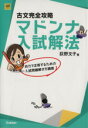 【中古】 古文完全攻略 マドンナ入試解法 自力で正答するため...