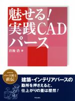 【中古】 魅せる！実践CADパース／宮後浩(著者)