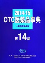 【中古】 OTC医薬品字典 第14版(2014−15) 一般用医薬品集/日本OTC医薬品情報研究会(編者)