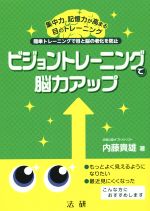 【中古】 ビジョントレーニングで脳力アップ 集中力 記憶力が高まる 目のトレーニング／内藤貴雄(著者)