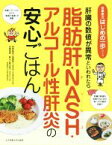 【中古】 脂肪肝・NASH・アルコール性肝炎の安心ごはん 肝臓の数値が異常といわれたら 食事療法はじめの一歩シリーズ／加藤眞三(著者),鈴木和子(著者),大木いづみ(著者)