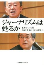 【中古】 ジャーナリズムは甦るか／池上彰(著者),大石裕(著者),片山杜秀(著者),山腰修三(著者)