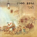 【中古】 くつやのまるちん 国際版絵本/渡洋子(著者),トルストイ,かすや昌宏