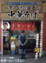 【中古】 一生食べ続けられる中華そば ヤエスメディアムック/小野員裕(著者)