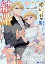 【中古】 婚約者が明日、結婚するそうです。(2) モンスターCf／三毛たま(著者),櫻井みこと（ツギクル）(原作),カズアキ(キャラクター原案)