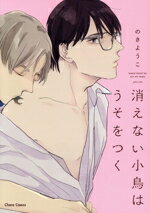 【中古】 消えない小鳥はうそをつく Chara　C／のきようこ(著者)