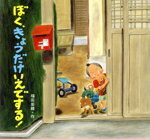 【中古】 ぼくきょうだけいえでする！ 絵本・ちいさななかまたち／福田岩緒(著者)のサムネイル