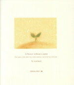 【中古】 名もない花が一輪／松田賀江(著者)
