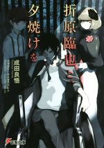  折原臨也と、夕焼けを 電撃文庫／成田良悟(著者),ヤスダスズヒト