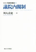 【中古】 議院内閣制 シリーズ日本の政治1／川人貞史(著者)