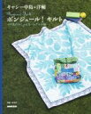 【中古】 ボンジュール!キルト パリ色のおしゃれなバッグと小物/キャシー中島×洋輔(著者)