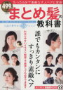【中古】 まとめ髪の教科書 TJ MOOK知って得する!知恵袋BOOKS/宝島社