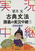 【中古】 望月光　古典文法講義の実況中継　改訂第3版(1)／望月光(著者)