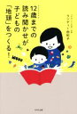 【中古】 12歳までの読み聞かせが子どもの「地頭」をつくる!/ランディー由紀子(著者)