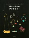 【中古】 美しい水引のアクセサリー 洋服にも和服にも合うネックレス、ブレスレット、髪飾り/実用書