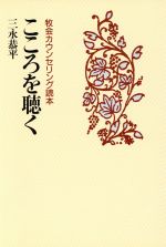 【中古】 こころを聴く 牧会カウンセリング読本 ／三永恭平(著者) 【中古】afb