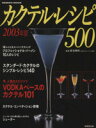 【中古】 カクテル・レシピ500(2003年版) Seibido mook/桑名伸佐