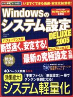 【中古】 Windowsのシステム設定DELUXE(2005) TJ　MOOK／情報・通信・コンピュータ