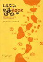 【中古】 しまなみ島走BOOK　改訂版／宇都宮一成(著者),シクロツーリズムしまなみ(著者)