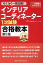 【中古】 インテリアコーディネーター1次試験 合格教本 第9版(上巻) らくらく一発合格!/HIPS合格対策プロジェクト(編者)