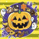 【中古】 キッズハロウィン/(キッズ)