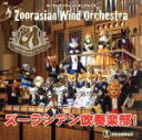 【中古】 ズーラシアン吹奏楽部!(DVD付)/ズーラシアンウィンドオーケストラ