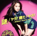 【中古】 謎/ヤダ!嫌だ!ヤダ!〜Sweet Teens ver.〜(初回限定盤)(メンバーソロ YUKINO ver.)/La PomPon(2)