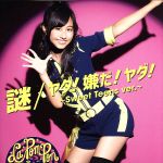 【中古】 謎／ヤダ！嫌だ！ヤダ！～Sweet　Teens　ver．～（初回限定盤）（メンバーソロ　KIRI　ver．）／La　PomPon