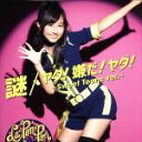 【中古】 謎/ヤダ!嫌だ!ヤダ!〜Sweet Teens ver.〜(初回限定盤)(メンバーソロ KIRI ver.)/La PomPon
