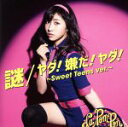 【中古】 謎/ヤダ!嫌だ!ヤダ!〜Sweet Teens ver.〜(初回限定盤)(メンバーソロ KAREN ver.)/La PomPon