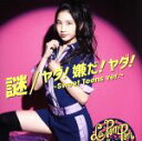 【中古】 謎/ヤダ!嫌だ!ヤダ!〜Sweet Teens ver.〜(初回限定盤)(メンバーソロ MISAKI ver.)/La PomPon