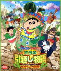 【中古】 映画　クレヨンしんちゃん　オラの引越し物語　サボテン大襲撃（Blu－ray　Disc）／臼井儀人（原作）,矢島晶子（しんのすけ）,ならはしみき（みさえ）,藤原啓治（ひろし）,末吉裕一郎（作画監督、キャラクターデザイン）,原勝徳（作画監