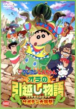 【中古】 映画　クレヨンしんちゃん　オラの引越し物語　サボテン大襲撃／臼井儀人（原作）,矢島晶子（しんのすけ）,ならはしみき（みさえ）,藤原啓治（ひろし）,末吉裕一郎（作画監督、キャラクターデザイン）,原勝徳（作画監督、キャラクターデザイン）,