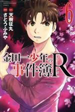 【中古】 金田一少年の事件簿R(6) マ