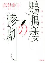 【中古】 鸚鵡楼の惨劇 小学館文庫／真梨幸子(著者)のサムネイル