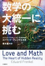 【中古】 数学の大統一に挑む／エドワード・フレンケル(著者),青木薫(訳者)