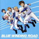 【中古】 TVアニメ「ダイヤのA-SECOND SEASON-」新EDテーマ BLUE WINDING ROAD/青道高校野球部