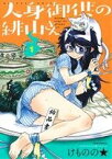 【中古】 人身御供の緋山さん(1) メテオC／けものの★(著者)