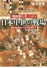 【中古】 「戦闘報告書」が語る　日本中世の戦場 鎌倉最末期から江戸初期まで／鈴木眞哉(著者)