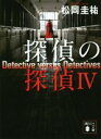 【中古】 探偵の探偵(IV) 講談社文庫/松岡圭祐(著者)