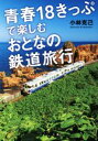 【中古】 青春18きっぷで楽しむ大人の鉄道旅行 だいわ文庫／小林克己(著者)