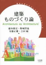 【中古】 建築ものづくり論 東京大学ものづくり経営研究シリーズ／藤本隆宏(編者),野城智也(編者),安藤正雄(編者),吉田敏(編者)