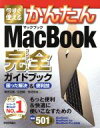 【中古】 今すぐ使える かんたんMacBook完全ガイドブック 困った解決＆便利技／柴田文彦(著者),広田稔(著者),外村克也(著者)