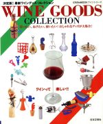 【中古】 決定版!最新ワイングッズコレクション にちぶんMOOK ワインシリーズ/日本文芸社