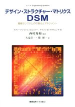 【中古】 デザイン・ストラクチャー・マトリクスDSM 複雑なシステムの可視化とマネジメント シリーズEngineering　Systems／スティーブン・D．エッピンジャー(著者),タイソン・R．ブラウニング(著者),大富浩一(訳者),関研一(訳者),